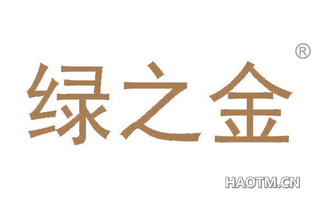 绿之金 