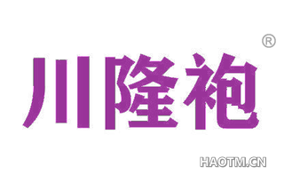 川隆袍
