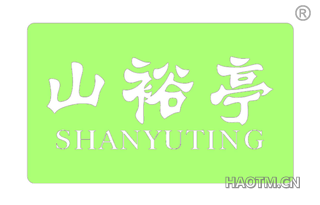 山裕亭 SHANYUTING