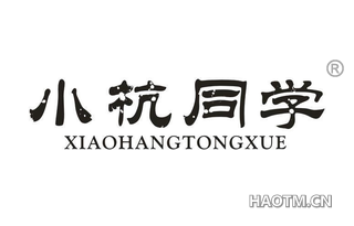 小杭同学 XIAOHANGTONGXUE