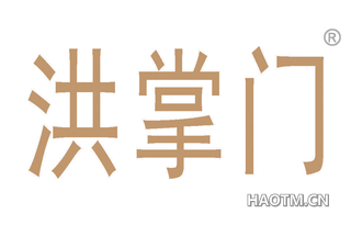 洪掌门