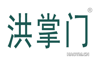 洪掌门