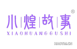 小煌故事 XIAOHUANGGUSHI