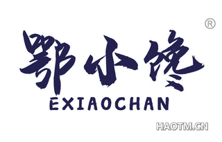 鄂小馋 EXIAOCHAN