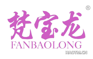 梵宝龙 FANBAOLONG
