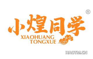 小煌同学 XIAOHUANGTONGXUE