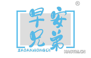 早安兄弟 ZAOANXIONGDI