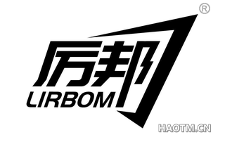 厉邦 LIRBOM