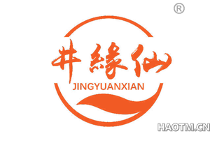 井缘仙 JINGYUANXIAN