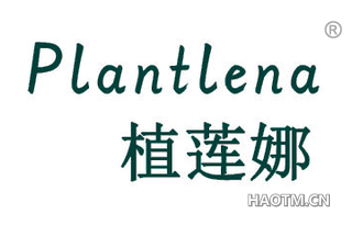 植莲娜 PLANTLENA