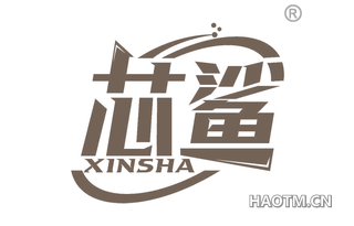 芯鲨 XINSHA