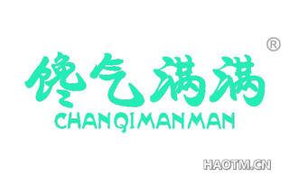 馋气满满 CHANQIMANMAN