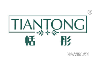 恬彤 TIANTONG