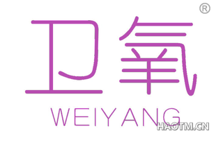 卫氧 WEIYANG