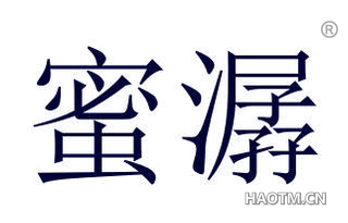 蜜潺