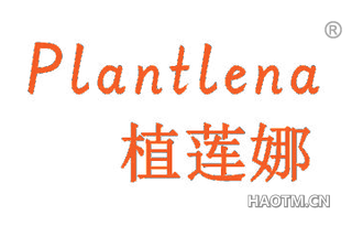 植莲娜 PLANTLENA