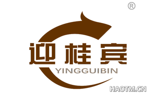 迎桂宾 YINGGUIBIN