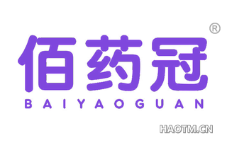 佰药冠 BAIYAOGUAN