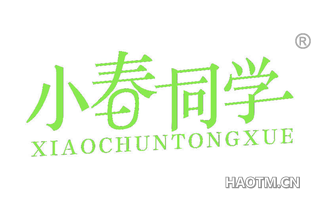 小春同学 XIAOCHUNTONGXUE