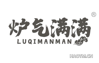 炉气满满 LUQIMANMAN