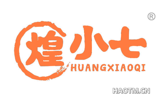 煌小七 HUANGXIAOQI