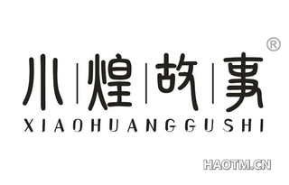 小煌故事 XIAOHUANGGUSHI