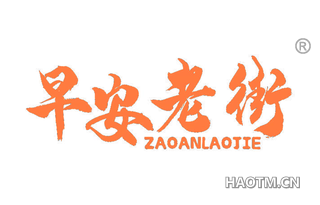 早安老街 ZAOANLAOJIE