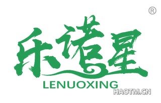 乐诺星 LENUOXING