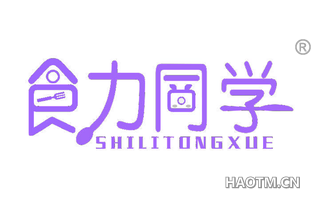 食力同学 SHILITONGXUE