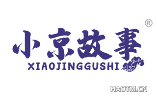 小京故事 XIAOJINGGUSHI