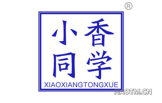 小香同学 XIAOXIANGTONGXUE