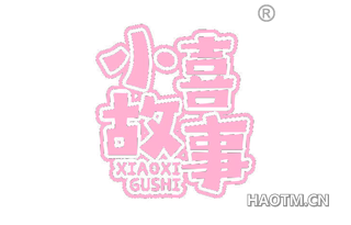 小喜故事 XIAOXIGUSHI