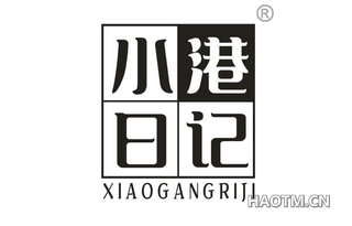 小港日记 XIAOGANGRIJI