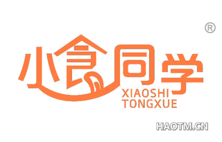 小食同学 XIAOSHITONGXUE