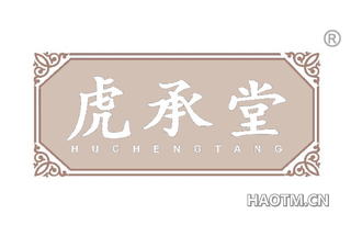 虎承堂 HUCHENGTANG