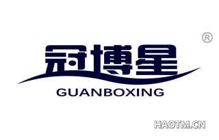 冠博星 GUANBOXING