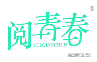 阅青春 YUEQINGCHUN