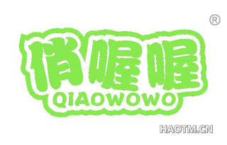 俏喔喔 QIAOWOWO