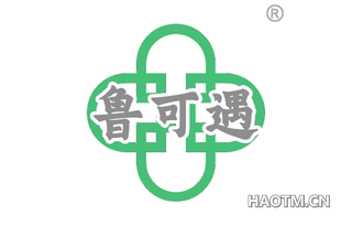 鲁可遇