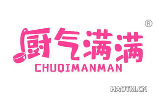 厨气满满 CHUQIMANMAN