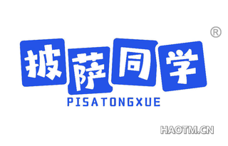 披萨同学 PISATONGXUE