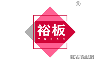 裕板 YUBAN