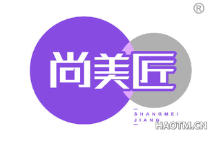 尚美匠 SHANGMEIJIANG