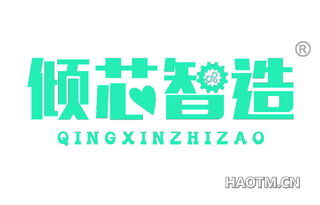 倾芯智造 QINGXINZHIZAO