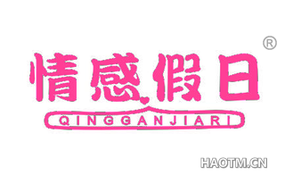 情感假日 QINGGANJIARI