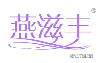 燕滋丰