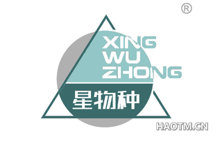 星物种 XINGWUZHONG