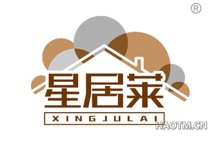 星居莱 XINGJULAI