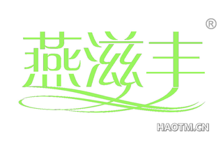 燕滋丰