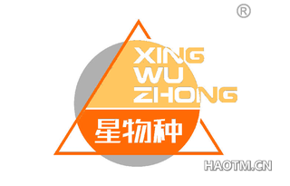 星物种 XINGWUZHONG